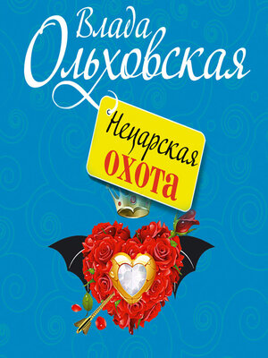 cover image of Сезон псовой охоты